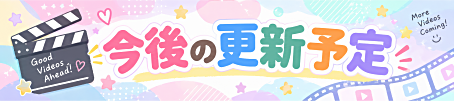 今後の更新予定